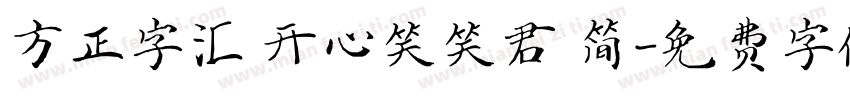 方正字汇 开心笑笑君 简字体转换
